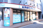 高澤歯科クリニック