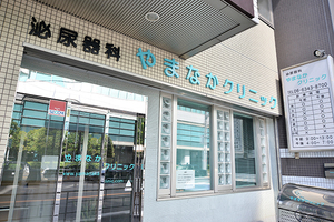 やまなかクリニック 大阪市福島区
