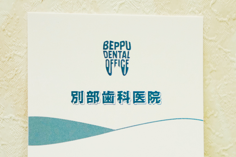 別部歯科医院  横浜市港南区 近隣3駅よりバスでのアクセスが可能。駐車場も完備