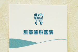 別部歯科医院 横浜市港南区