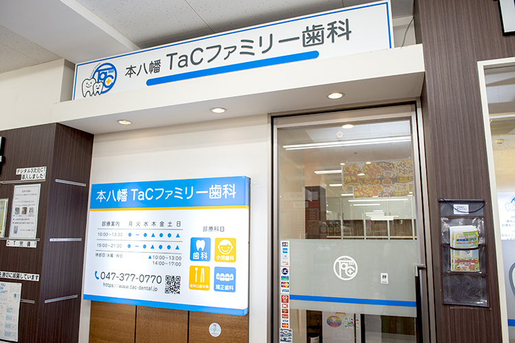 本八幡TaCファミリー歯科 市川市 本八幡駅徒歩約3分、大型ディスカウントショップ内に開院
