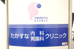 たかすな内科・胃腸内科クリニック