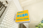 中山歯科