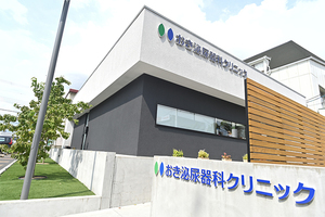 おき泌尿器科クリニック 富田林市