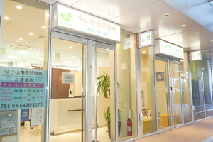 小山中央診療所 品川区