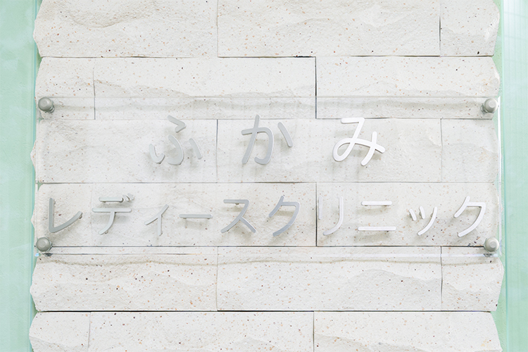 ふかみレディースクリニック 川西市 駅から徒歩5分でアクセスが良い