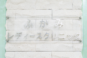 ふかみレディースクリニック 川西市