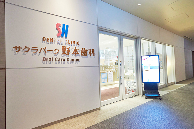 医療法人社団すみれ会 サクラパーク野本歯科 千代田区 飯田橋駅西口からすぐの飯田橋グラン・ブルームサクラテラス3階