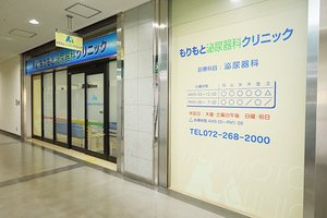 もりもと泌尿器科クリニック 堺市南区
