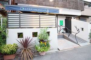 ところデンタルクリニック 大阪市阿倍野区