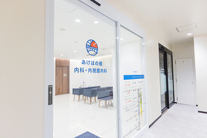 あけぼの橋内科・内視鏡内科 新宿区