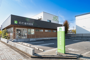 のだ歯科医院 犬山市