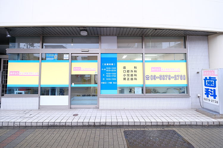 あすなろデンタルクリニック 江戸川区 JR総武本線の新小岩駅からバスで約15分