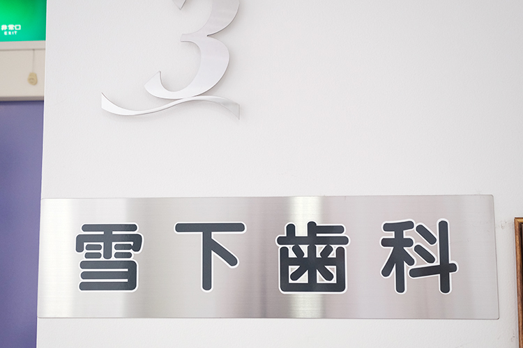雪下歯科医院 渋谷区 旧山手通り沿いのビル1階に位置する