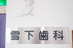 雪下歯科医院