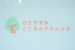 ひとやすみこころのクリニック姪浜院