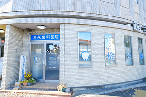 松永歯科医院 練馬区