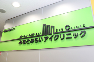 みなとみらいアイクリニック 横浜市西区
