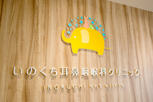 いのくち耳鼻咽喉科クリニック 広島市西区