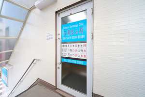 六浦皮ふ科 横浜市金沢区