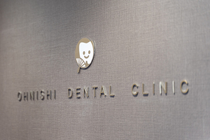 大西歯科医院 丸亀市