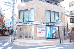 亀有歯医者・矯正歯科 葛飾区