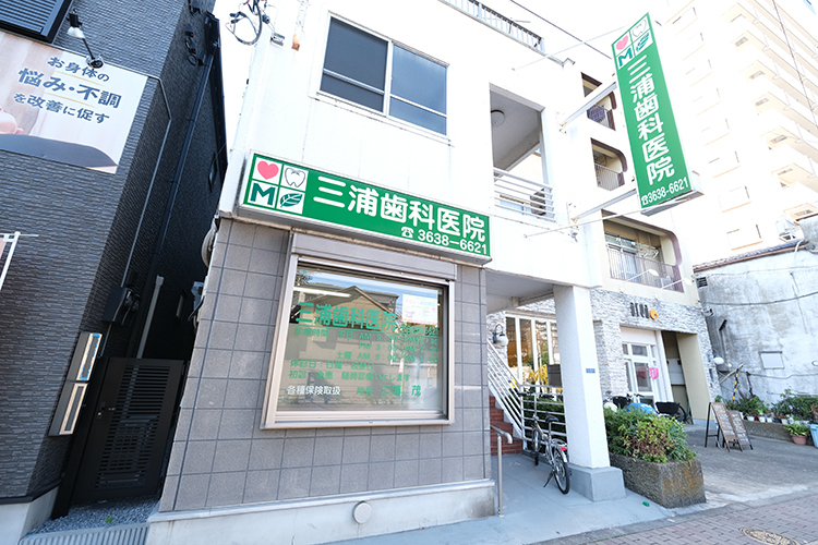 三浦歯科医院 江東区 大島らかん通り商店街にある三浦歯科医院