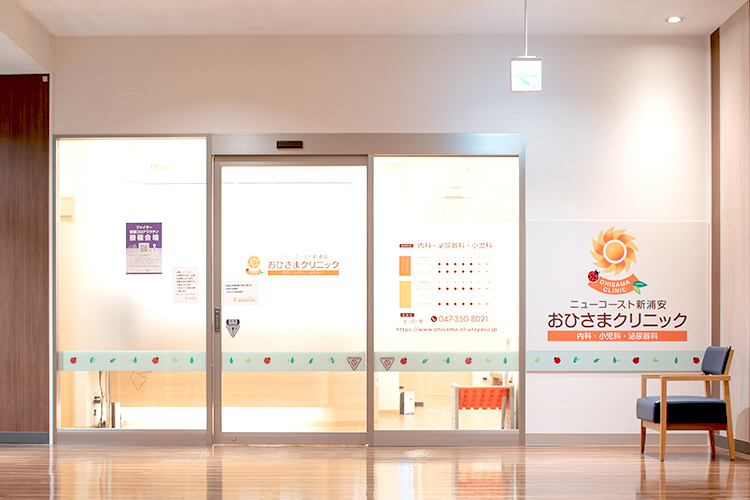 おひさまクリニック 浦安市 無料の駐車場があり、スーパーなども入り利便性が高い