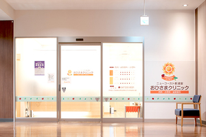 おひさまクリニック 浦安市