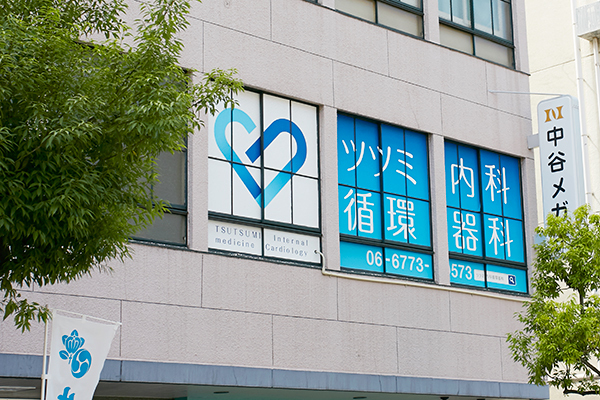 ツツミ内科循環器科 大阪市天王寺区 谷町九丁目駅から徒歩2分の所にあるツツミ内科循環器科