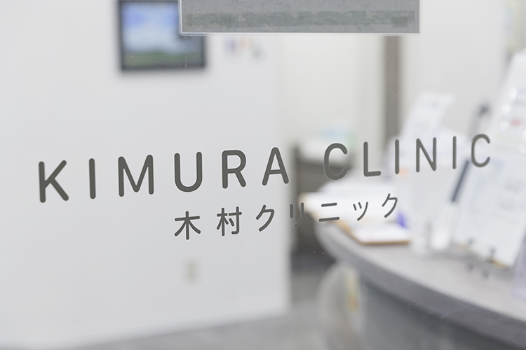 木村クリニック 目黒区 祐天寺駅から徒歩圏内。土日も診療し通いやすさも魅力