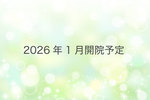 【2026年1月開院予定】浦和ガーデンこころのクリニック