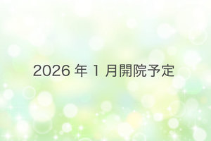 【2026年1月開院予定】浦和ガーデンこころのクリニック さいたま市浦和区