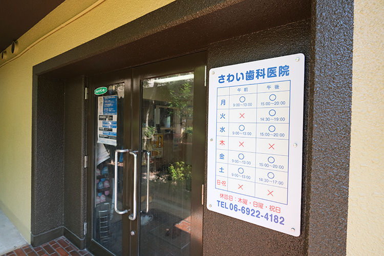 さわい歯科医院 大阪市都島区 京橋駅から徒歩5分、閑静な住宅地に位置する