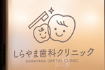 しらやま歯科クリニック