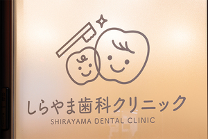 しらやま歯科クリニック 西宮市