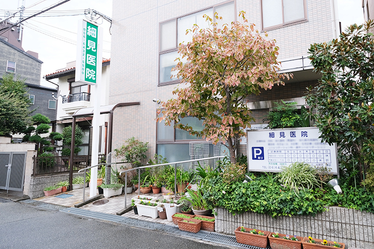 細見医院 尼崎市 地域に根差した温かなクリニック
