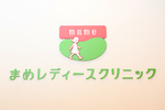 まめレディースクリニック
