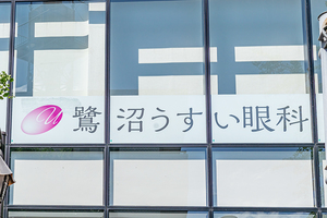 鷺沼うすい眼科 川崎市宮前区
