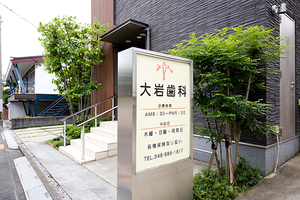 大岩歯科医院 さいたま市浦和区
