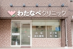 わたなべクリニック