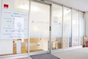 ふくだクリニック 藤沢市