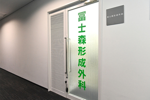 冨士森形成外科医院 京都市下京区 JR京都駅中央口より徒歩3分と行きやすい場所にある