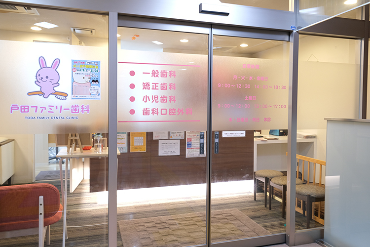 戸田ファミリー歯科 戸田市 閑静な住宅街の中にある「戸田ファミリー歯科」