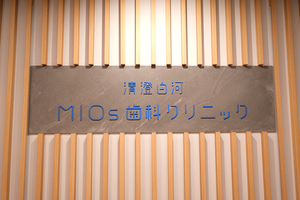 清澄白河MIOs歯科クリニック 江東区