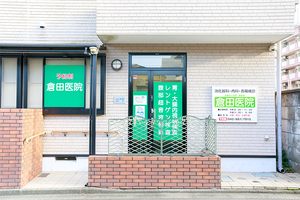 倉田医院 八王子市
