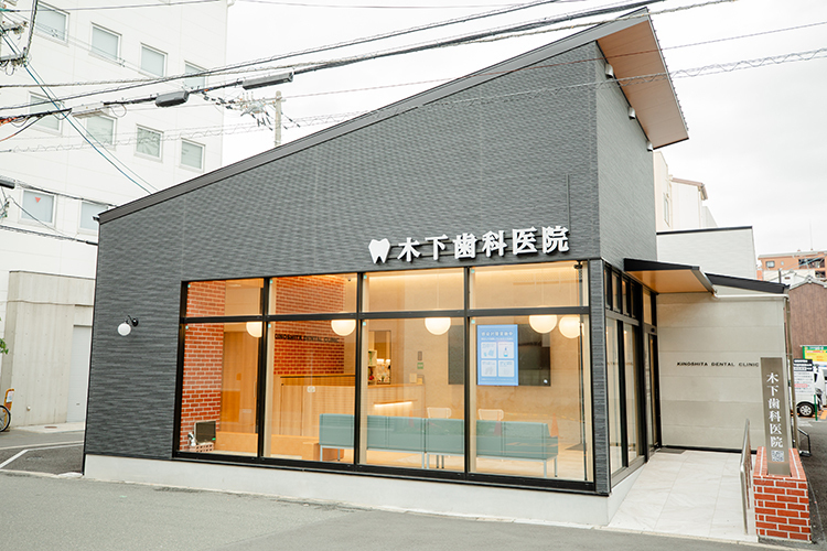 木下歯科医院 大阪市北区 大阪メトロ谷町線天神橋筋六丁目駅から徒歩約5分の同院