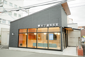 木下歯科医院 大阪市北区
