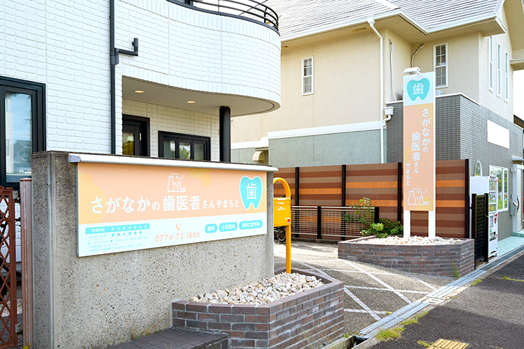 さがなかの歯医者さん やまもと 木津川市 来院患者専用の駐車場を備えている