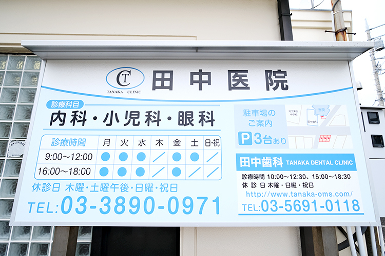 田中医院 足立区 医科歯科連携の取りやすさが魅力